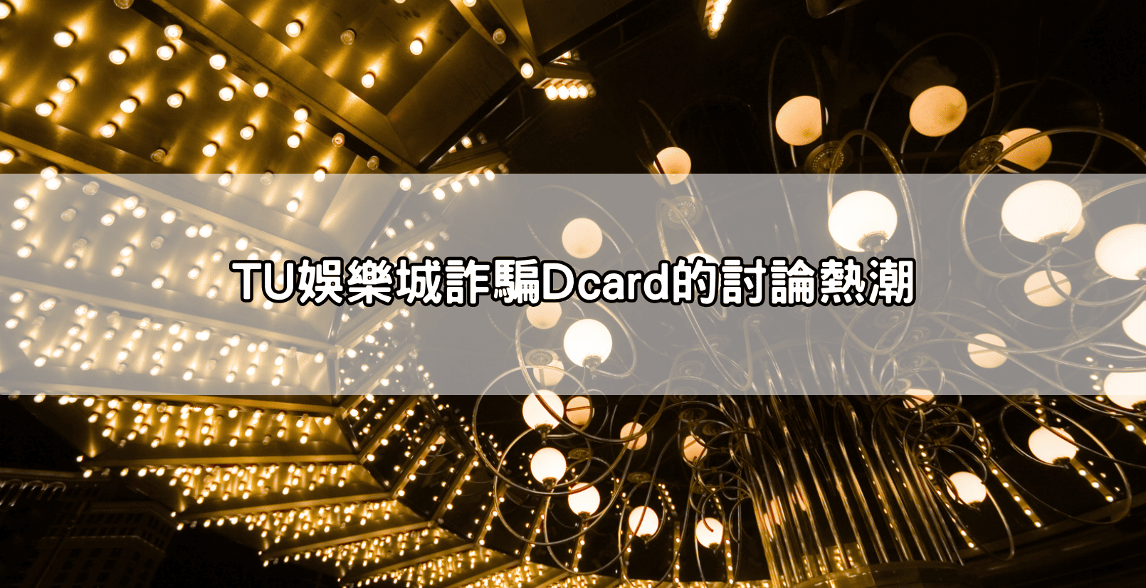 TU娛樂城詐騙Dcard的討論熱潮