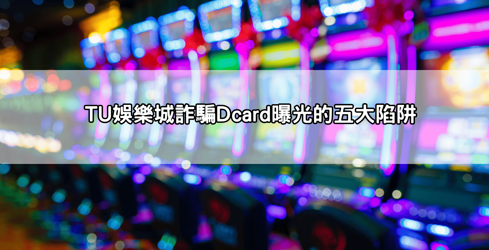 TU娛樂城詐騙Dcard曝光的五大陷阱