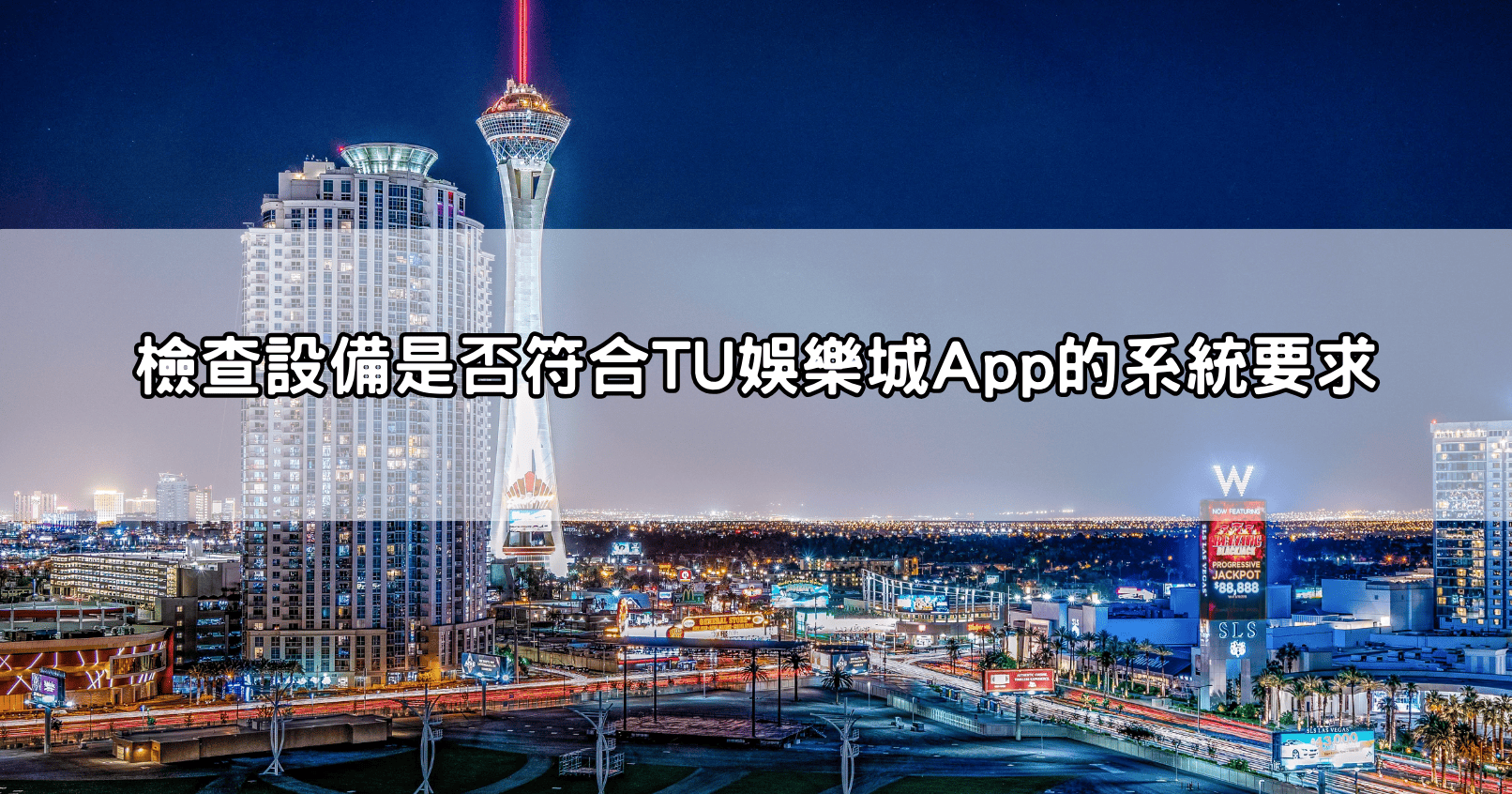 檢查設備是否符合TU娛樂城App的系統要求