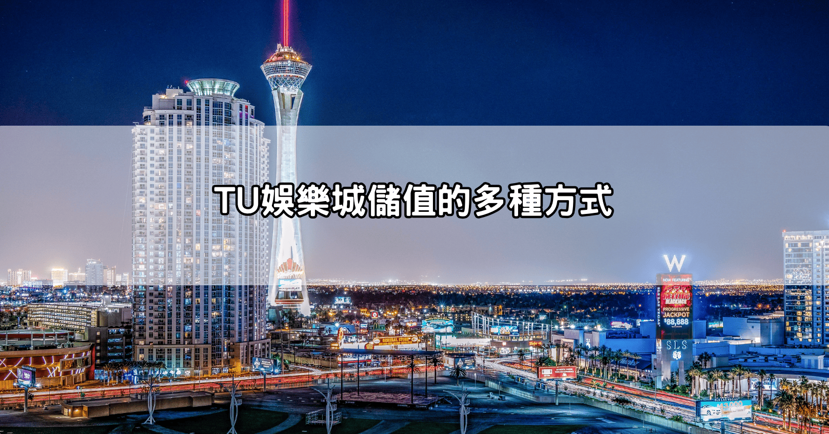 TU娛樂城儲值的多種方式